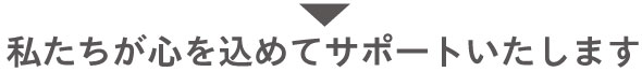 医療マッサージと運動療法でサポートいたします。